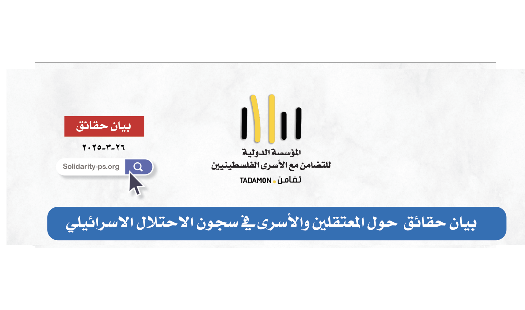 بيان حقائق  حول المعتقلين والأسرى في سجون الاحتلال الاسرائيلي - مارس - ٢٠٢٥